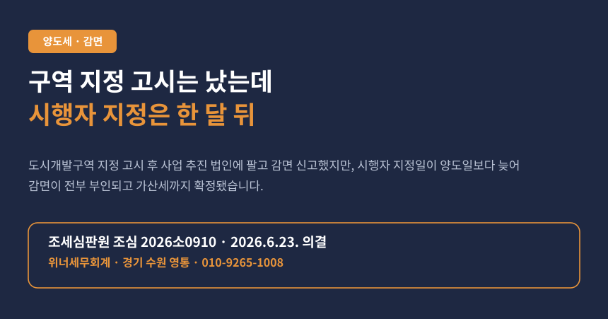 도시개발구역 지정 고시 뒤에 팔았는데 양도세 감면이 부인됐습니다 (조심 2026소0910)