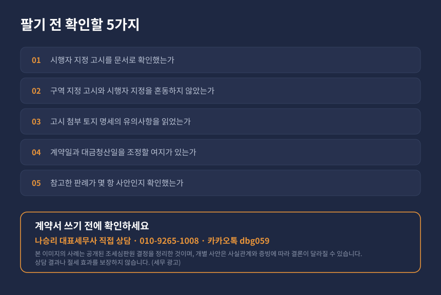 양도세 공익사업용 토지 감면 자가진단 체크리스트와 세무 상담 안내