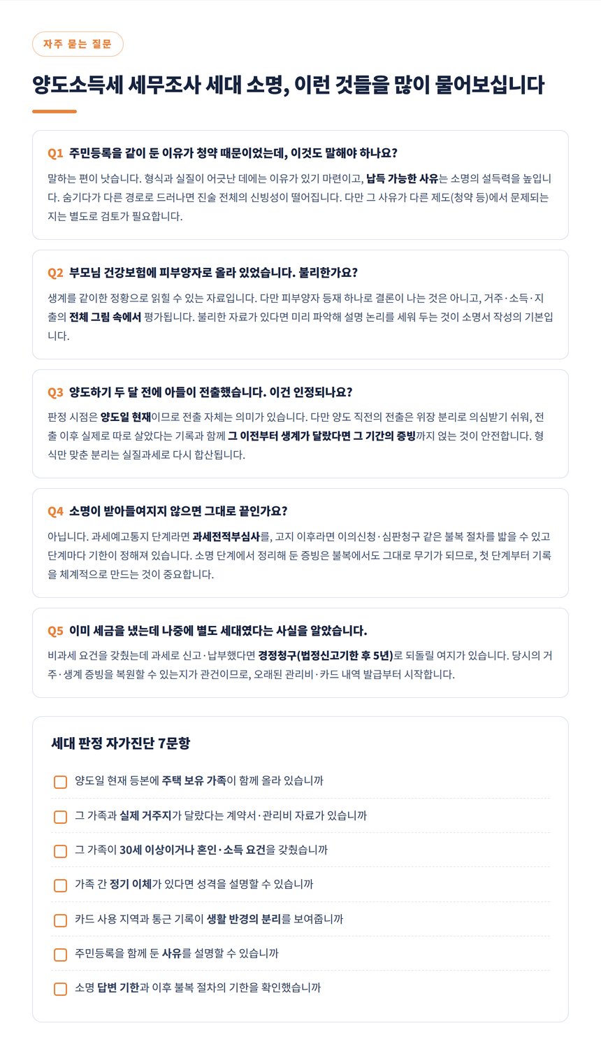 양도소득세 세무조사 세대 소명 자주 묻는 질문과 자가진단 7문항