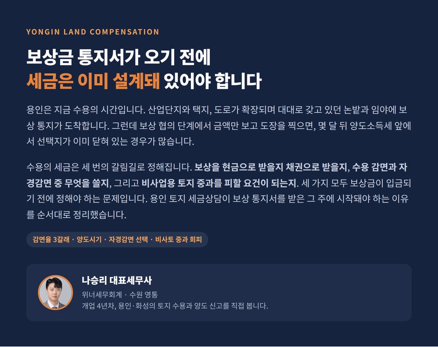 용인 토지 세금상담이 수용 통지 단계에서 시작돼야 하는 이유