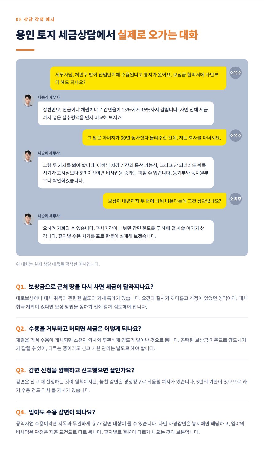 용인 토지 수용 상담 대화 각색 예시와 자주 묻는 질문