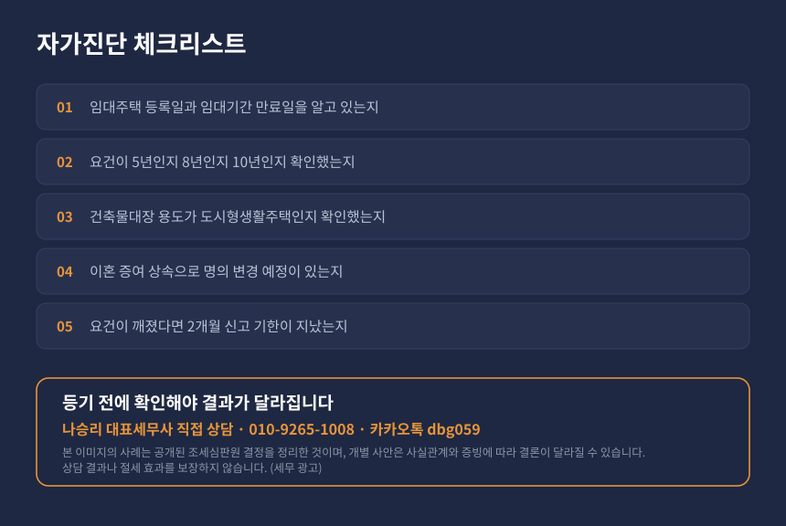 양도세 거주주택 비과세 사후관리 자가진단 체크리스트와 세무 상담 안내