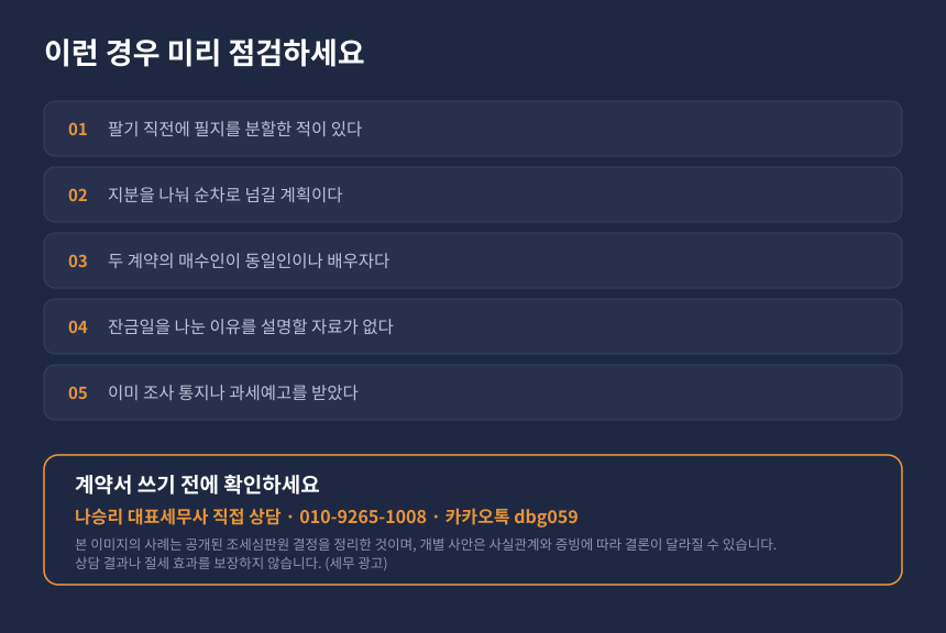 양도세 분할양도 자가진단, 농지 감면 한도와 과세연도 분리 점검 항목