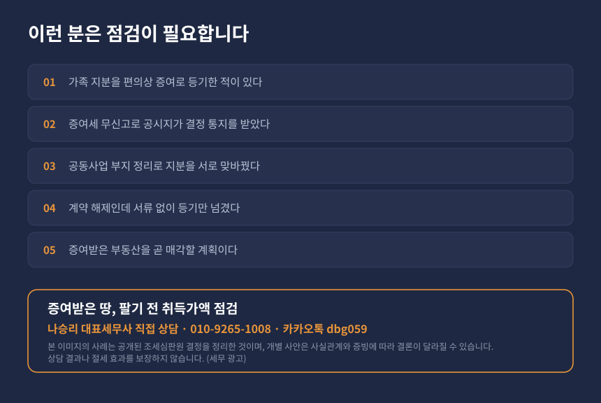 양도세 자가진단 체크리스트, 증여받은 토지 매각 전 취득가액 점검 상담 안내 카드