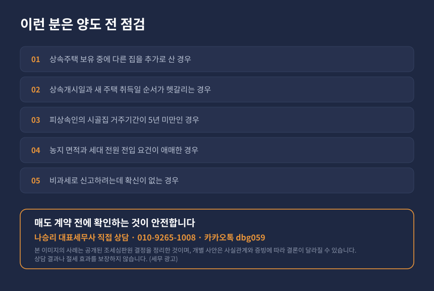 양도세 상속주택 보유자 자가진단 체크리스트와 세무 상담 안내