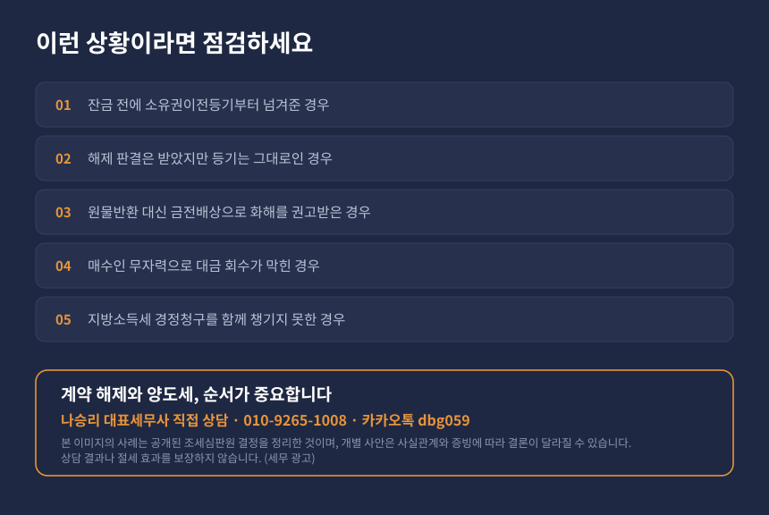 양도세 계약해제 자가진단 체크리스트와 세무 상담 안내