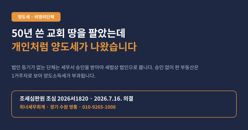 교회 이름으로 된 땅을 팔았는데 개인처럼 양도세가 나왔습니다 (조심 2026서1820)