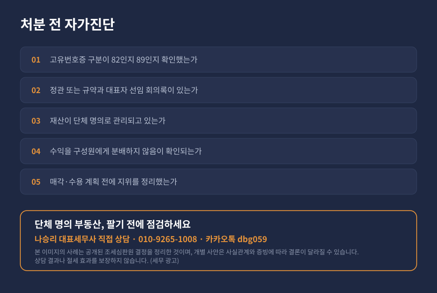 양도세 종중 교회 부동산 처분 전 자가진단 체크리스트와 세무 상담 안내