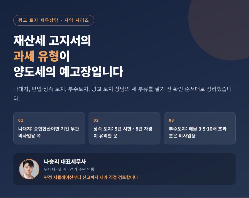 광교 토지 세무상담, 재산세 고지서의 과세 유형이 양도세의 예고장입니다