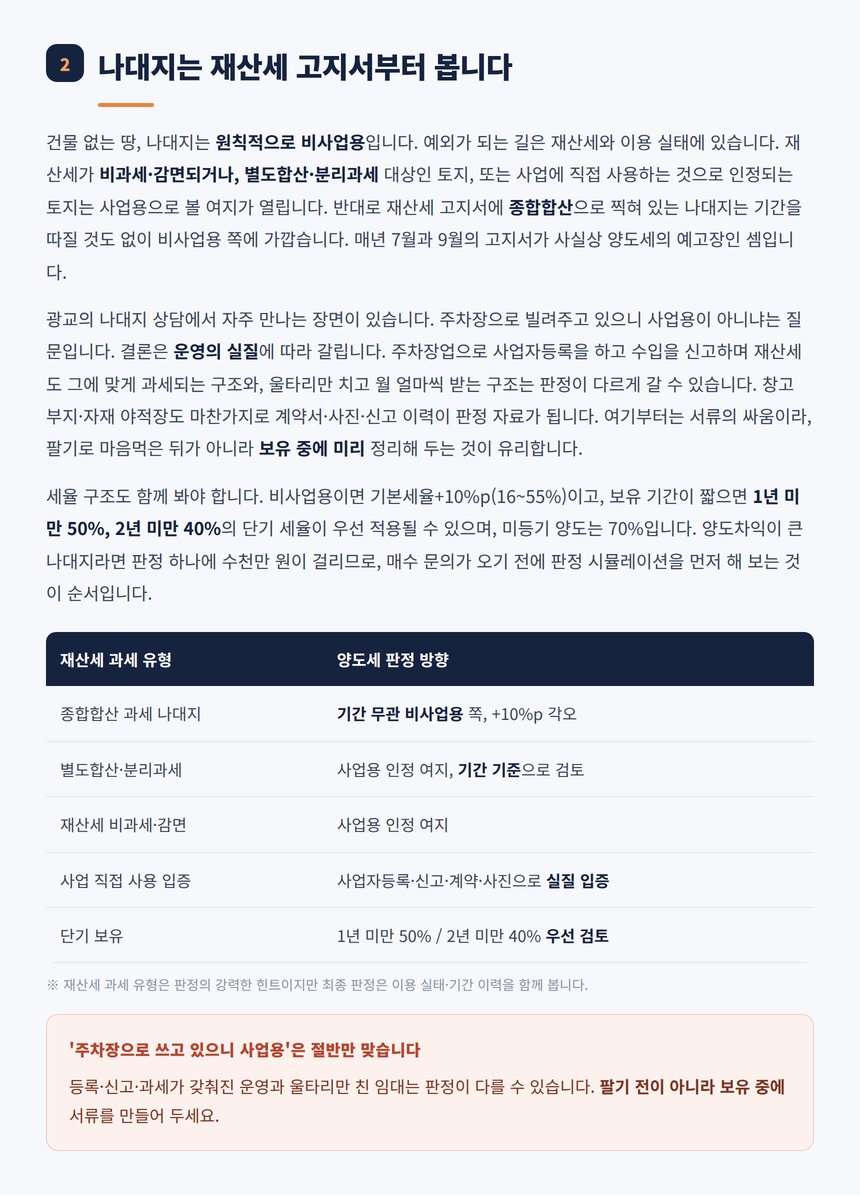 나대지 재산세 과세 유형별 양도세 판정 방향 표