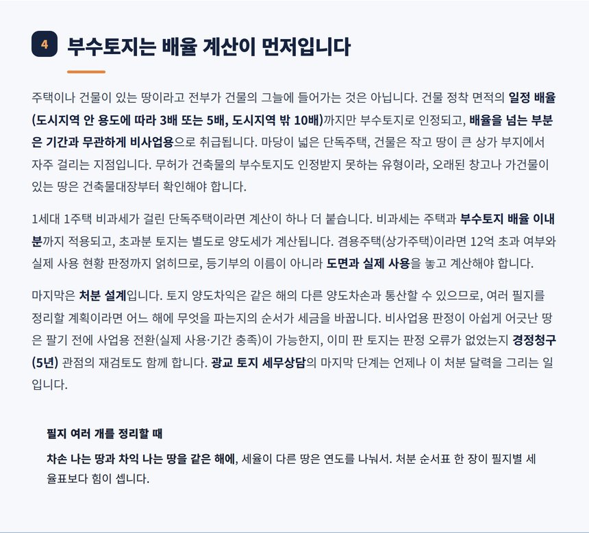 부수토지 배율 계산과 처분 순서 설계