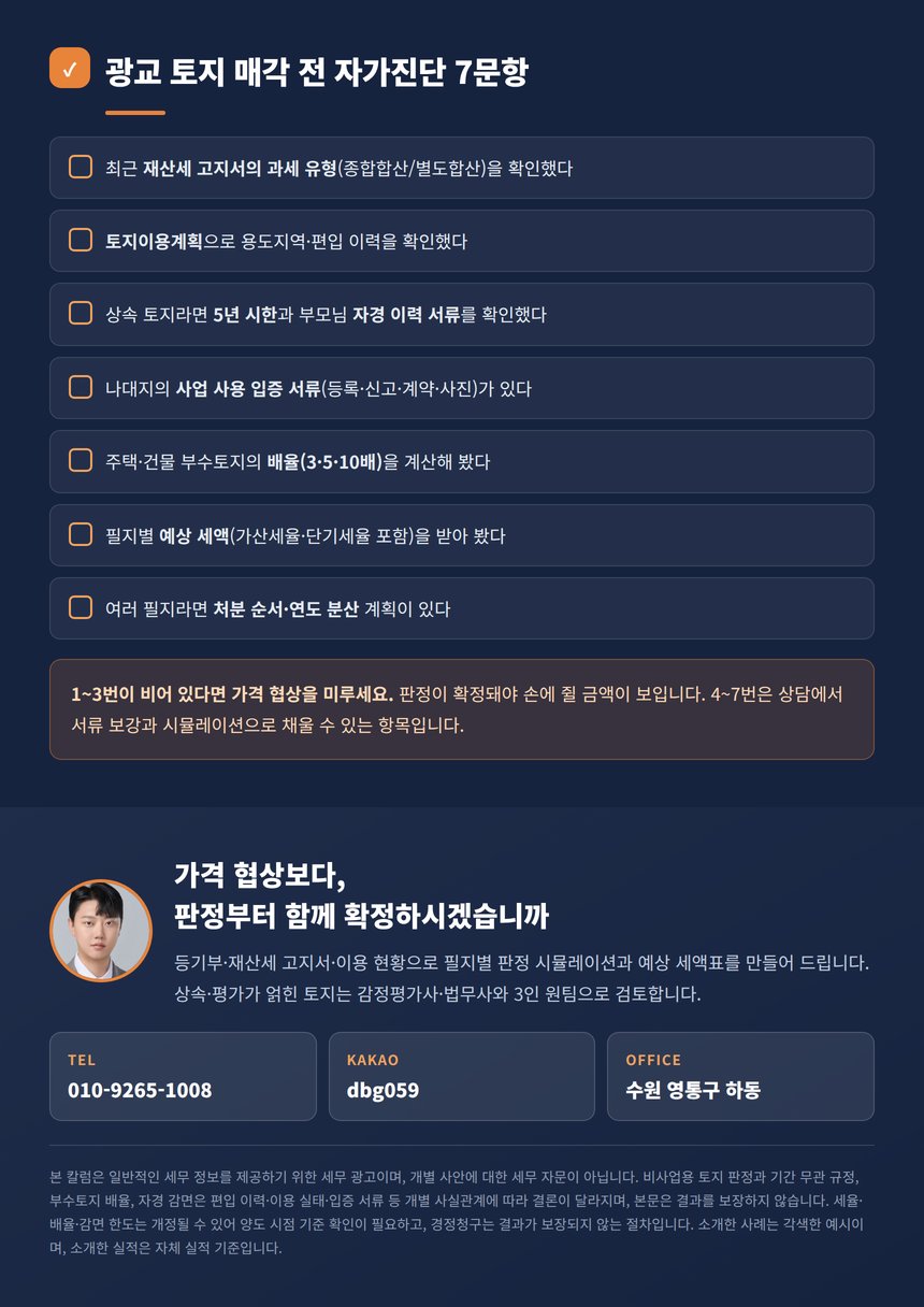 광교 토지 매각 전 자가진단 7문항과 상담 안내
