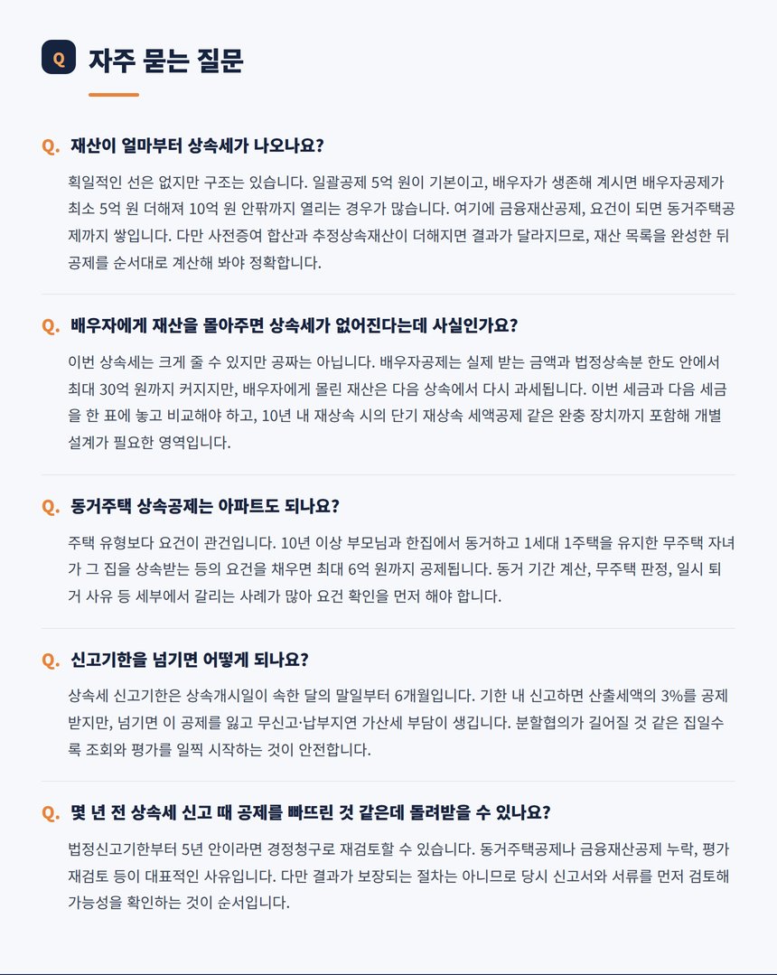 영통구 상속세 자주 묻는 질문 다섯 가지