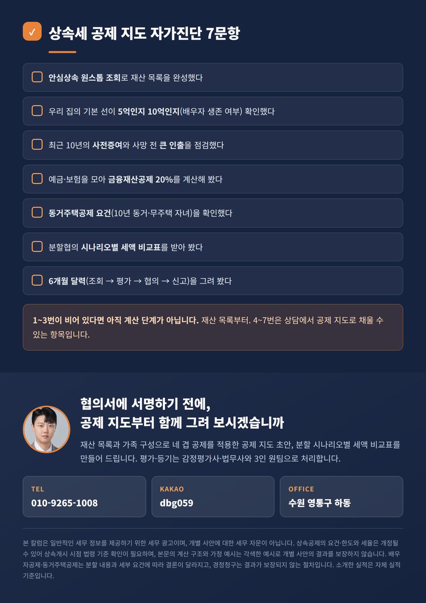 상속세 공제 지도 자가진단 7문항과 상담 안내