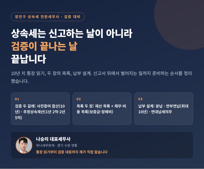 장안구 상속세 전문세무사의 당부, 상속세는 신고서를 내는 날이 아니라 검증이 끝나는 날 끝납니다