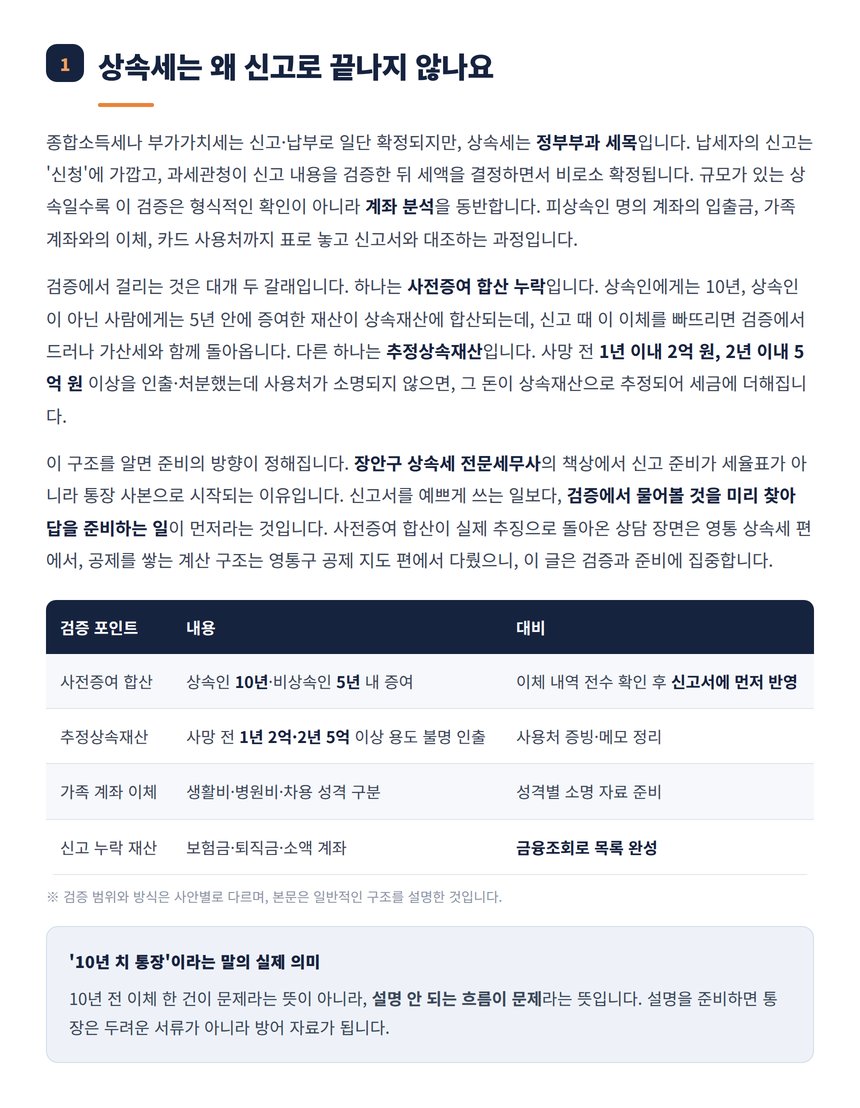 상속세 신고 후 검증 포인트 정리표
