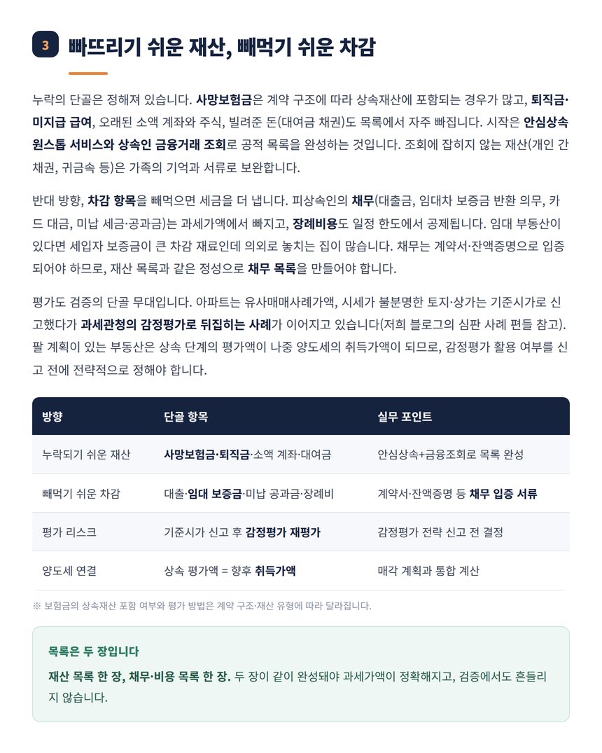누락 재산과 차감 항목 두 장의 목록 표