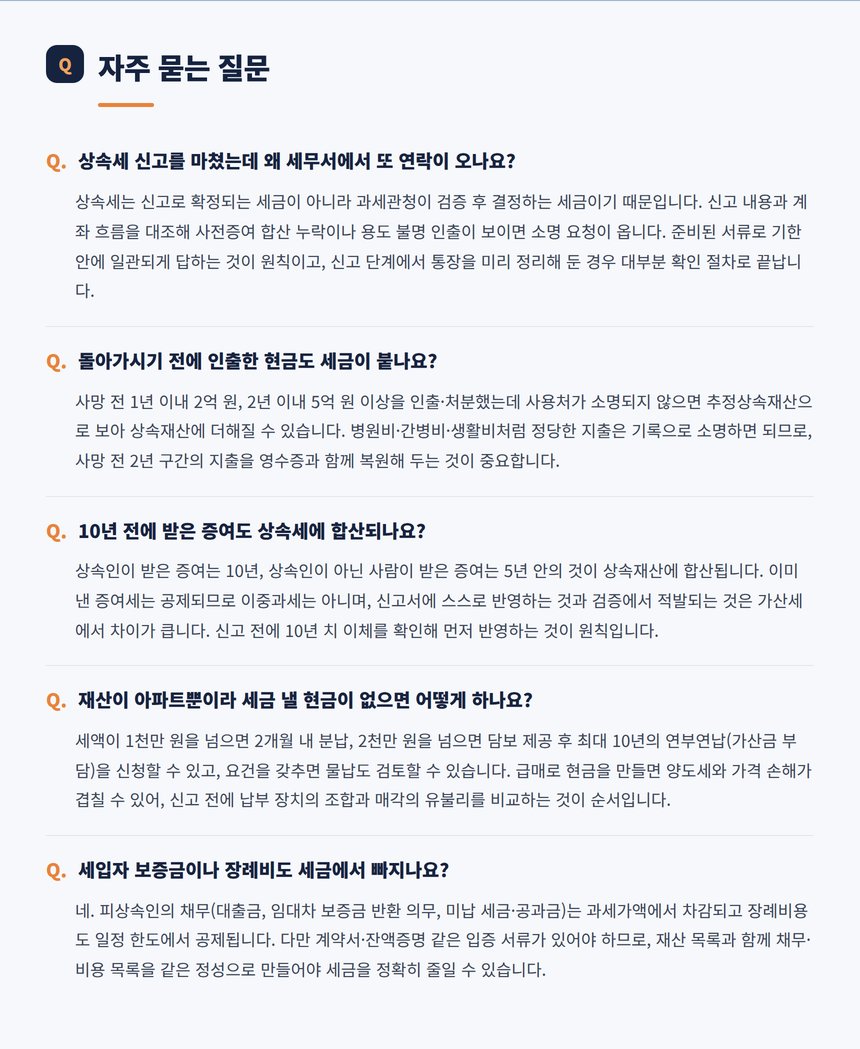 장안구 상속세 자주 묻는 질문 다섯 가지