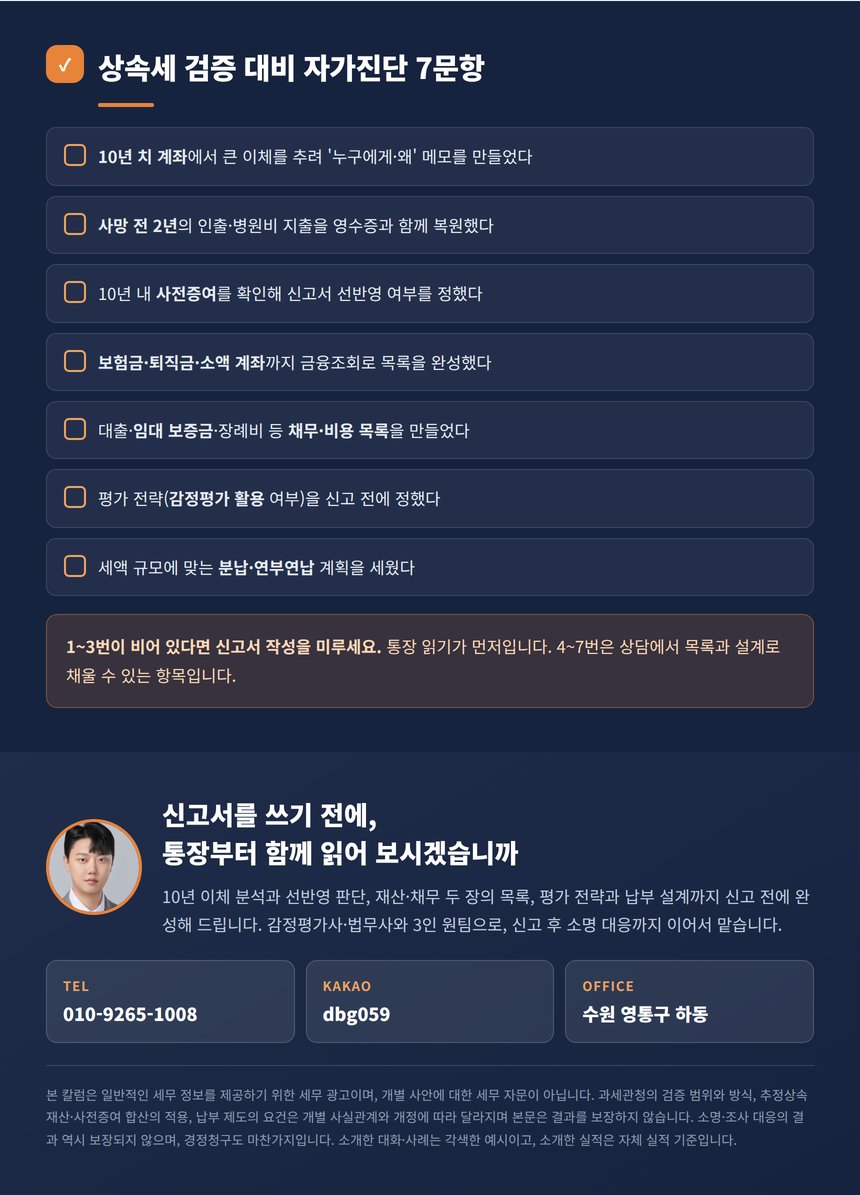 상속세 검증 대비 자가진단 7문항과 상담 안내