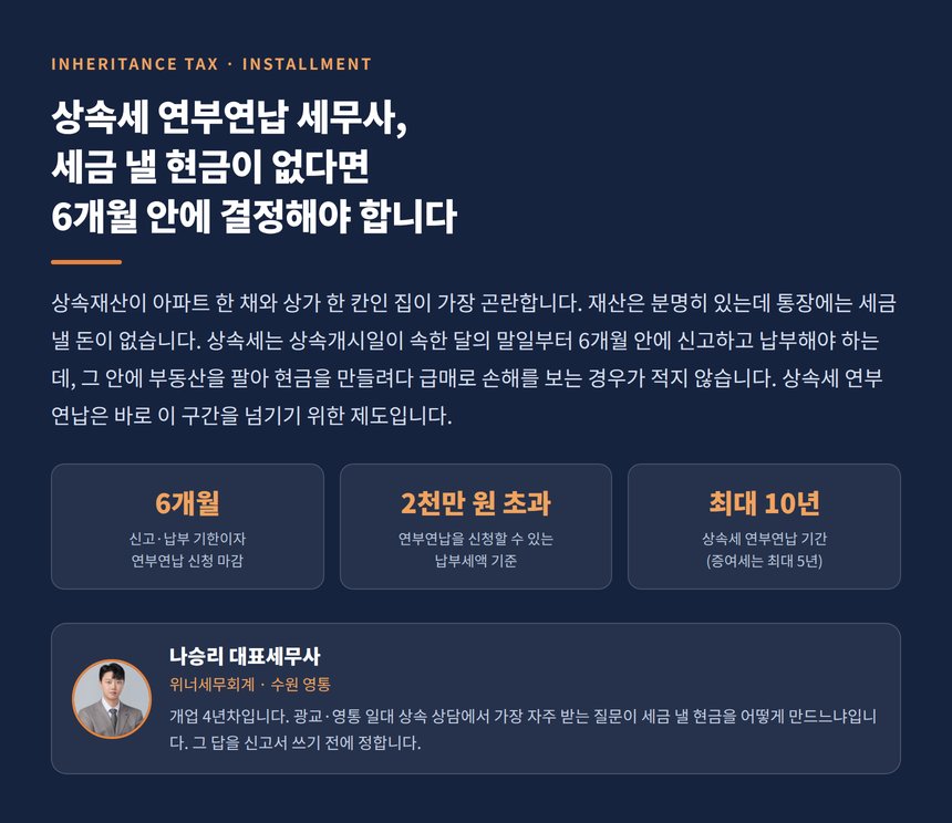 상속세 연부연납 세무사, 6개월 신고기한과 납부 방법 정리