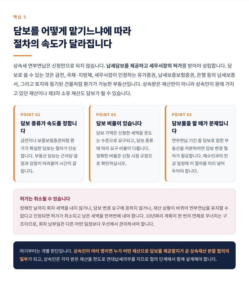 연부연납 납세담보의 종류와 허가 취소 사유