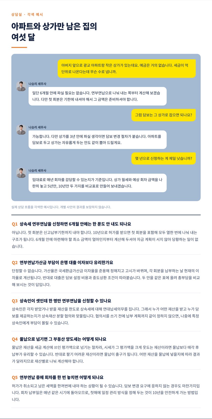 광교 아파트 상속 상담 대화와 자주 묻는 질문