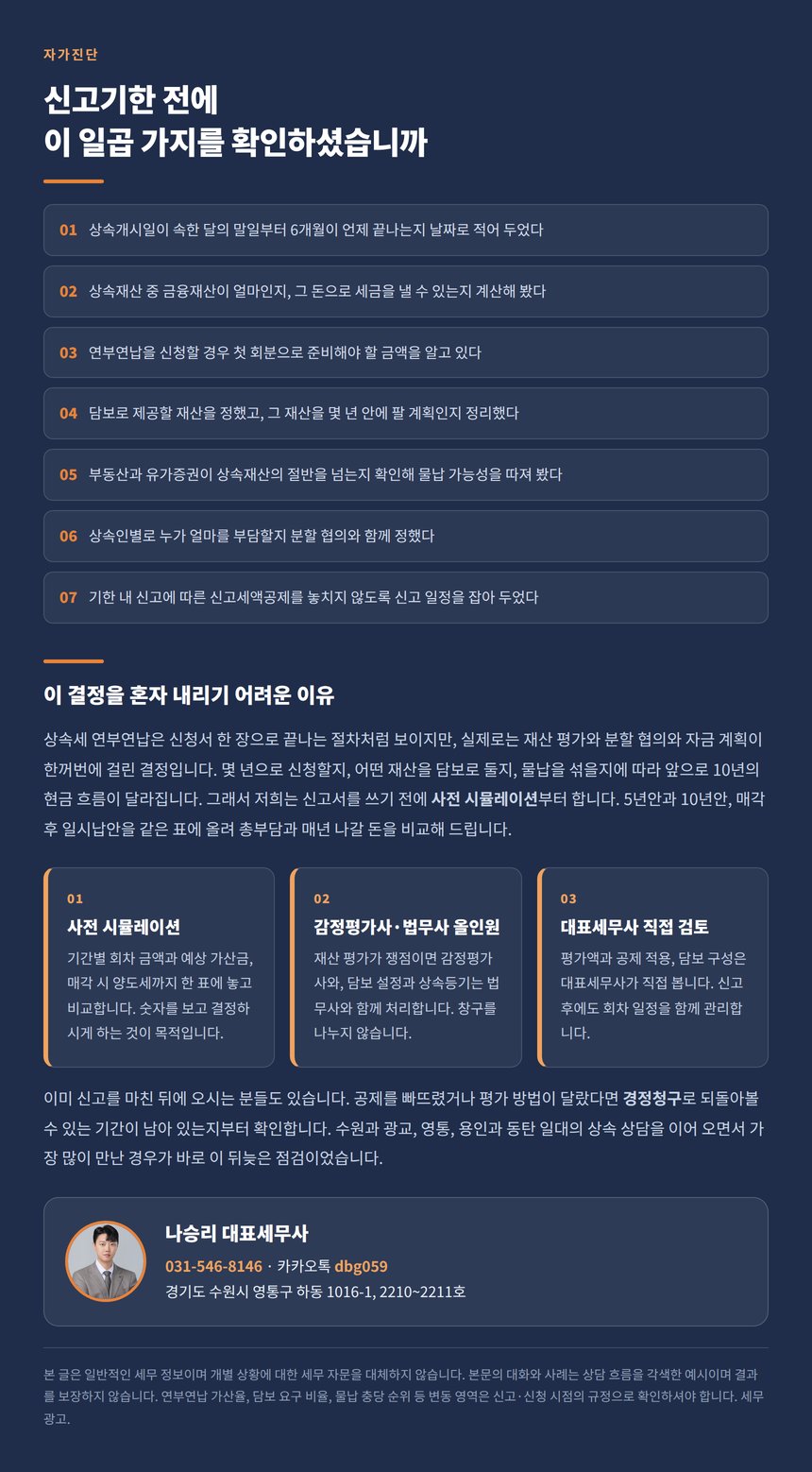 상속세 납부 자가진단 일곱 문항과 상담 안내