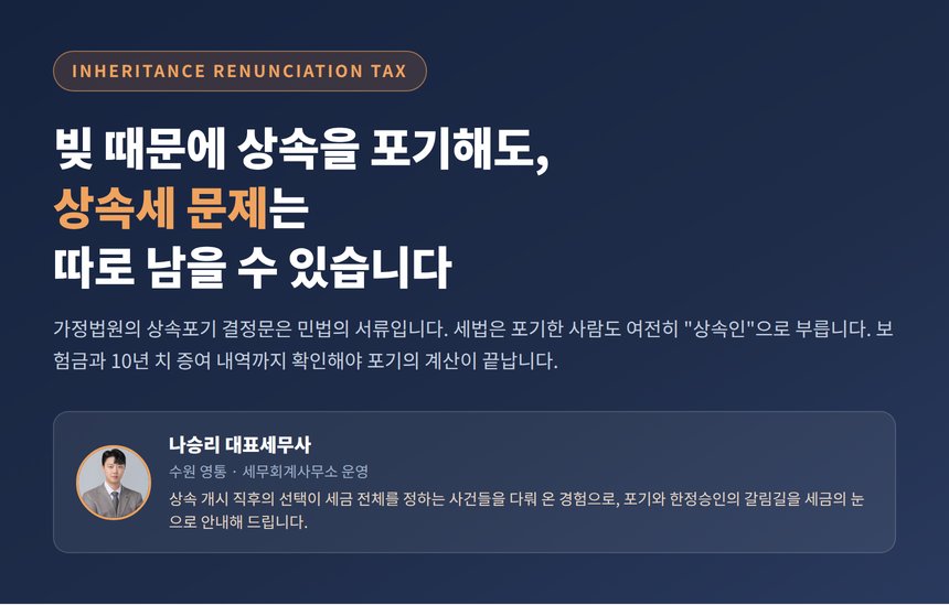 상속포기 세무사, 빚 때문에 포기해도 상속세 문제는 따로 남을 수 있습니다