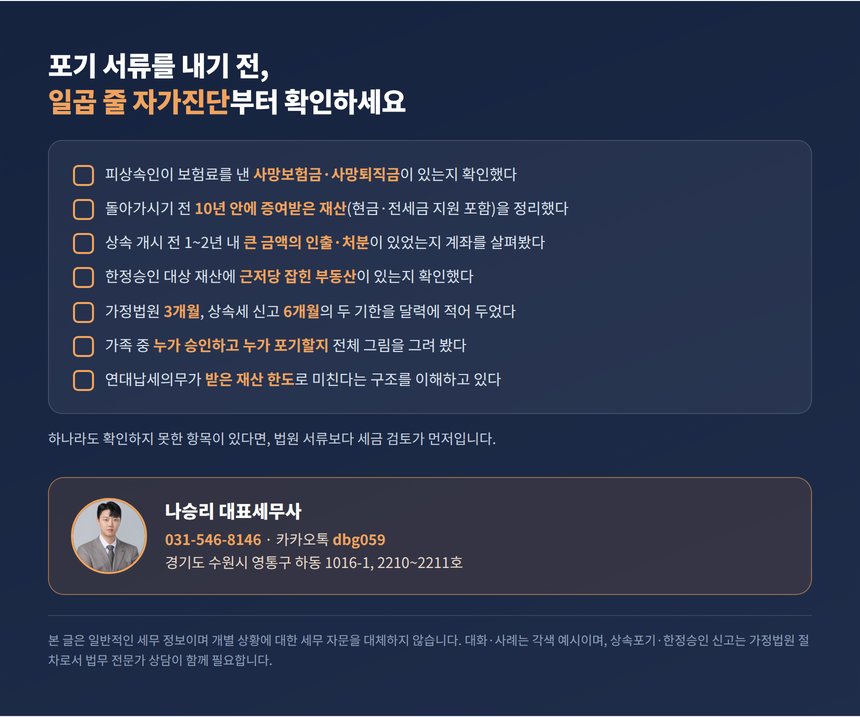 상속포기 전 자가진단 체크리스트와 상담 안내