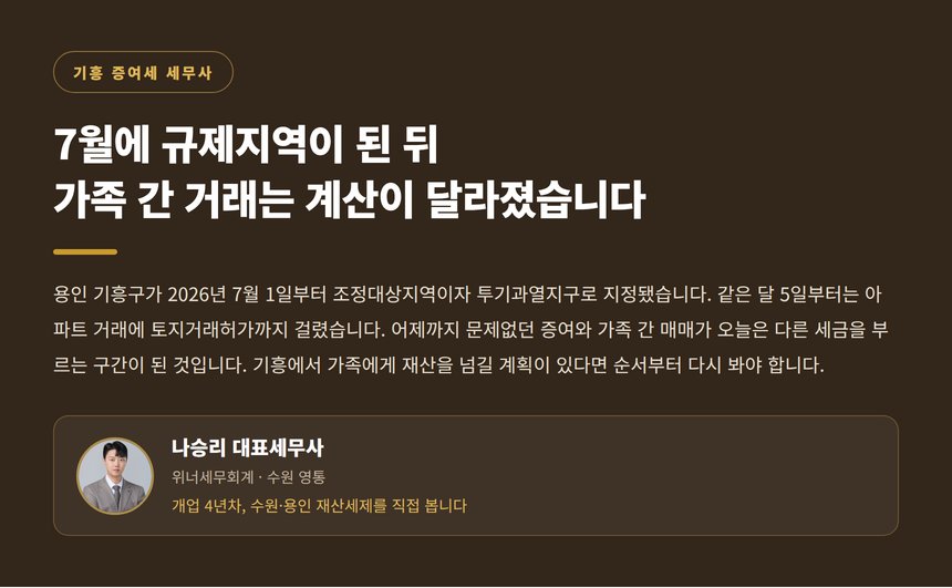 기흥 증여세 세무사, 7월 규제지역 지정 이후 가족 간 거래 세금 변화