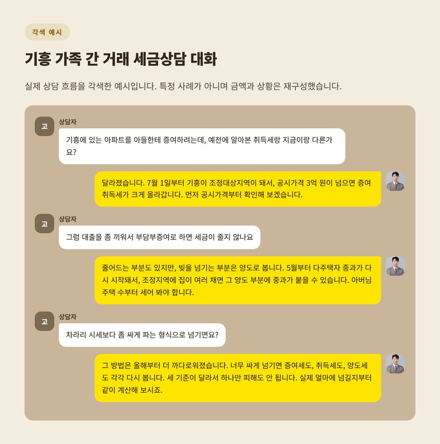 기흥 가족 간 거래 세금상담 대화 각색 예시