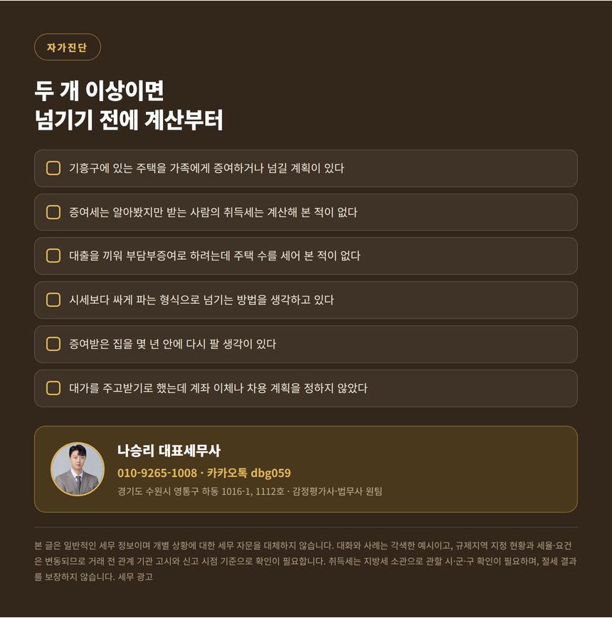 기흥 가족 간 거래 증여 자가진단 체크리스트와 상담 안내