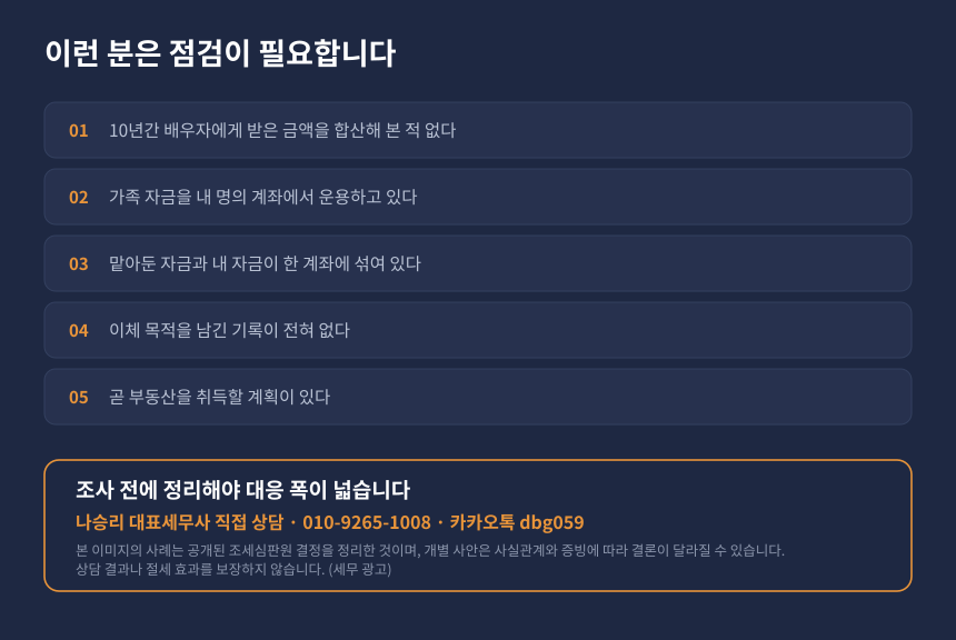 부부 계좌이체 증여세 자가진단 체크리스트와 세무상담 안내 카드