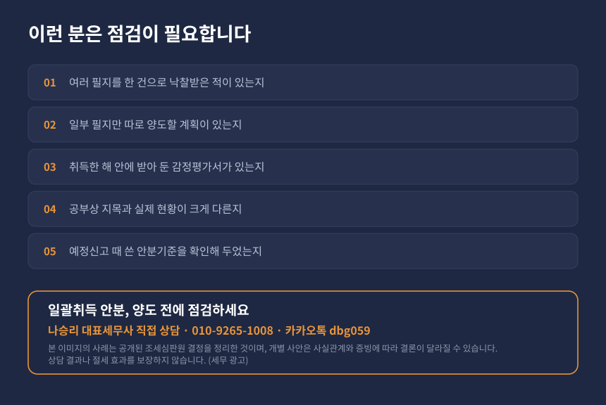 양도세 일괄취득 안분 자가진단 체크리스트와 세무 상담 안내