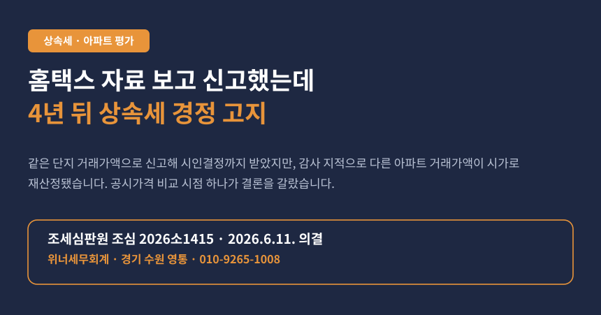홈택스에서 조회한 유사매매사례로 상속세 신고했는데, 4년 뒤 경정 고지가 왔습니다 (조심 2026소1415)