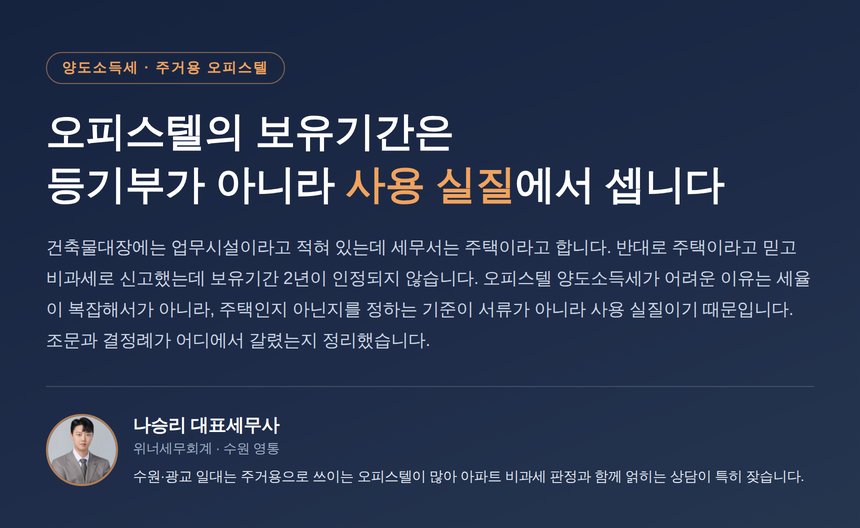오피스텔 양도소득세 주택 판정의 기준은 사용 실질
