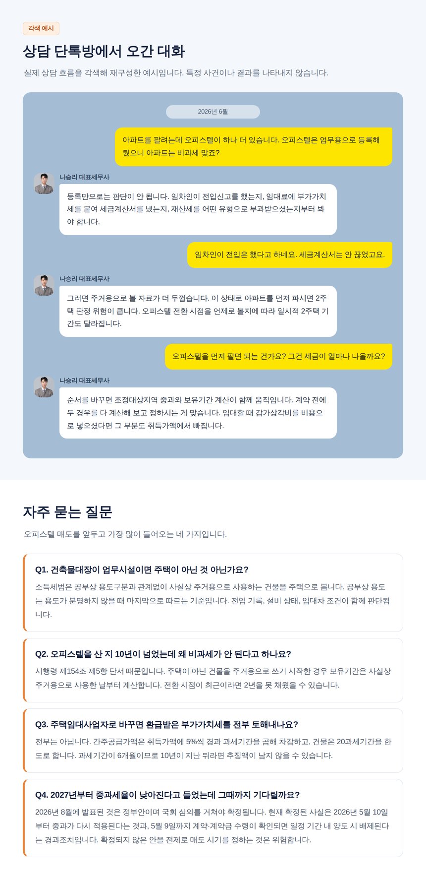 오피스텔 양도소득세 자주 묻는 질문과 상담 대화 예시