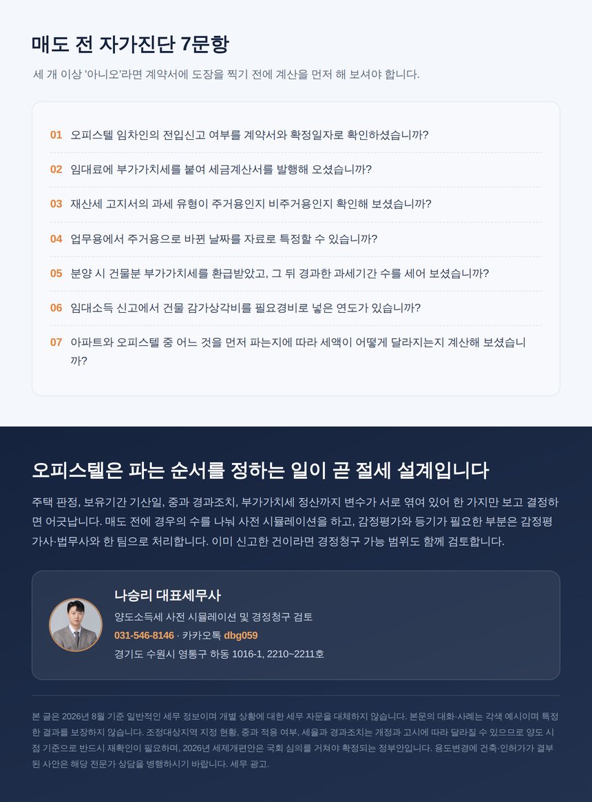 오피스텔 매도 전 자가진단 7문항과 대표세무사 상담 안내
