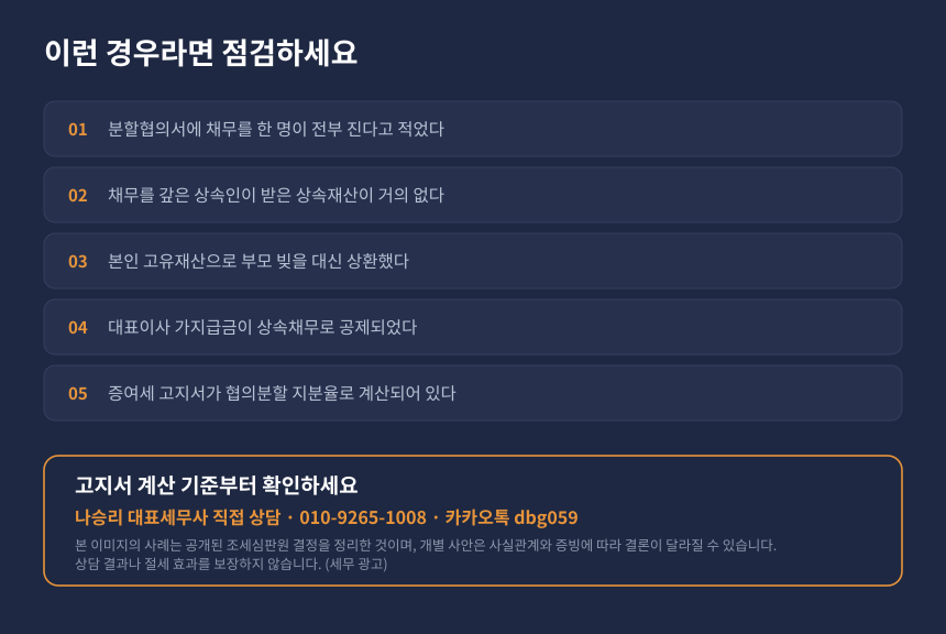증여세 상속채무 자가진단, 분할협의서와 채무 인수 구조 점검 항목 및 세무 상담 안내