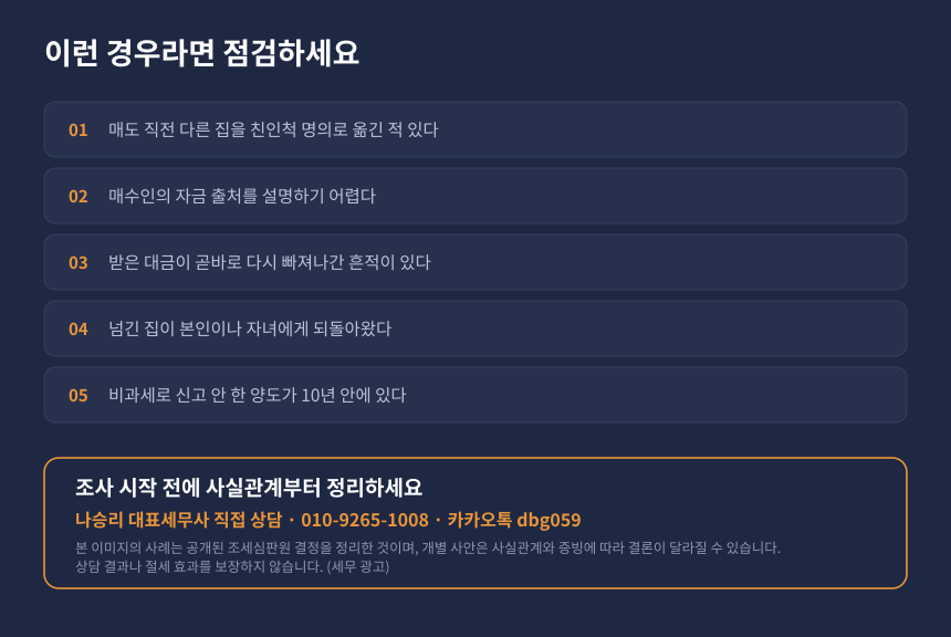 양도세 1세대1주택 가장매매 자가진단 체크리스트와 수원 영통 세무사 상담 안내