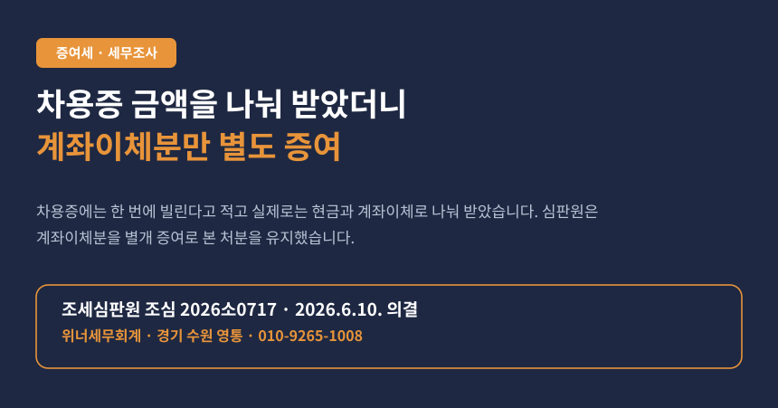 증여세 차용증 증여추정, 부모 차용금을 현금과 계좌이체로 나눠 받아 별개 증여로 과세된 사례