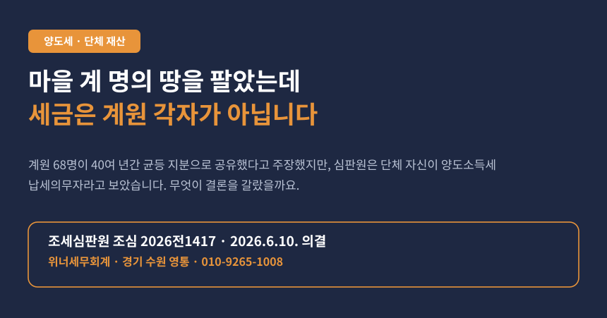 양도세 법인 아닌 단체 토지 양도, 마을 계 명의 토지 매각 시 납세의무자 판단 사례