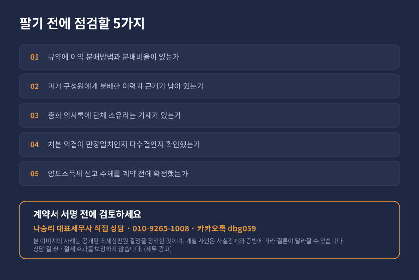 양도세 종중 마을회 토지 매각 자가진단 체크리스트와 세무 상담 안내