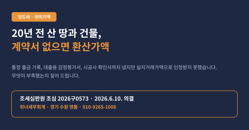 양도세 환산취득가액, 20년 전 취득 부동산의 실지거래가액 경정청구 기각 사례 카드