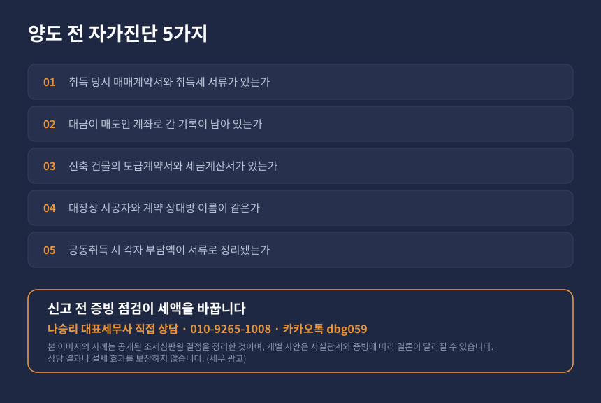 양도세 취득가액 자가진단 체크리스트, 오래된 부동산 매도 전 증빙 점검 카드