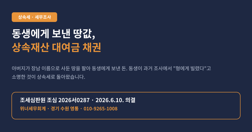 상속세 부동산 명의신탁, 동생에게 보낸 땅 매각대금이 대여금 채권으로 상속재산에 가산된 사례