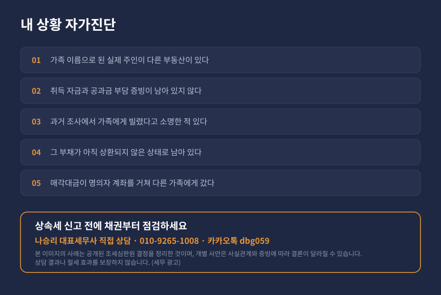 상속세 자가진단 체크리스트, 가족 명의신탁 부동산과 부채 사후관리 점검 항목