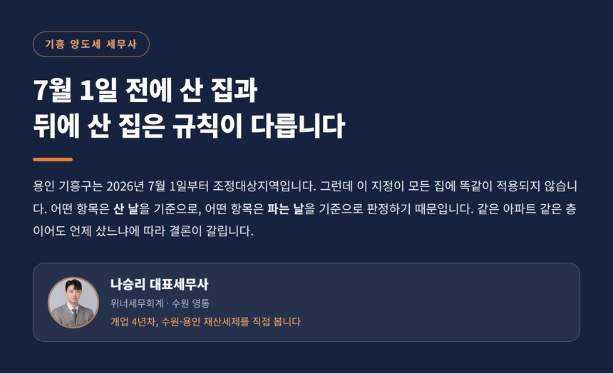 기흥 양도세 세무사, 7월 1일 전에 산 집과 뒤에 산 집은 규칙이 다릅니다