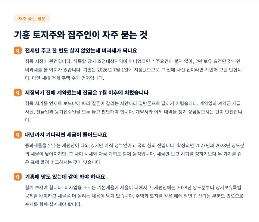 기흥 집주인이 자주 묻는 양도세 질문 네 가지