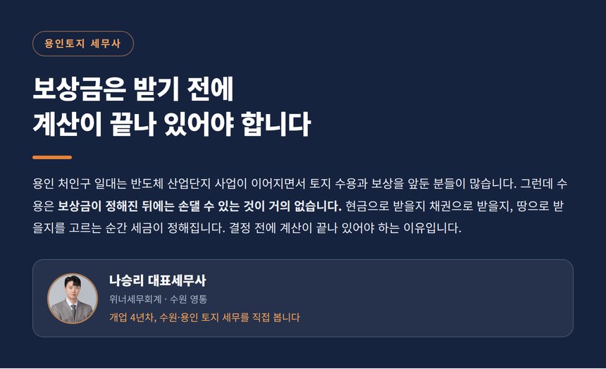 용인토지 세무사, 수용 보상 전에 끝내야 할 세금 계산